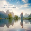 浅笑安然 - 一山一水一首歌