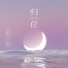 安筱冷、HH同 - 归位 (Original Mix)