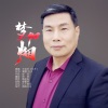 王克华（凡子） - 梦如烟