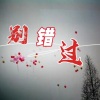 菡艺涵 - 别错过