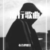 麦合穆提江 - 你是人间四月天 (DJ散人版)
