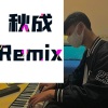 秋成 - 抽离 (DJ弹鼓版)