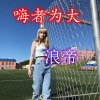 浪帝 - 越鼓超嗨口哨旋律