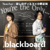 小野正利、ほしの ぢｓこ - You're the Only… (blackboard version)