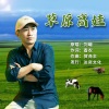 刘曦 - 草原高娃