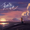 李晗 - 爱她就去吧