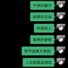 苏可可、王志宇、顾柔 - 思聪语录 (DJ版)