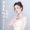 王雪玲 - 归来是故乡 (烟嗓女声版)