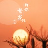 诗生 - 繁花只为你
