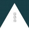 小拳权 - 那我走