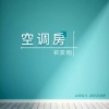 祁奕翔 - 空调房