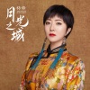 格格 - 月光之城