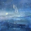 又又wsy - 折返