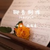 轻松音乐 - 相遇