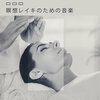 レイキヒーリングユニット - レイキヒーリングミュージック