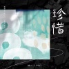 林一 - 珍惜