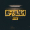 动人心弦、DJ Ailward - 面子不值钱 (DJ Ailward版)