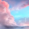 赵乃吉《曾经你说》[MP3/LRC]