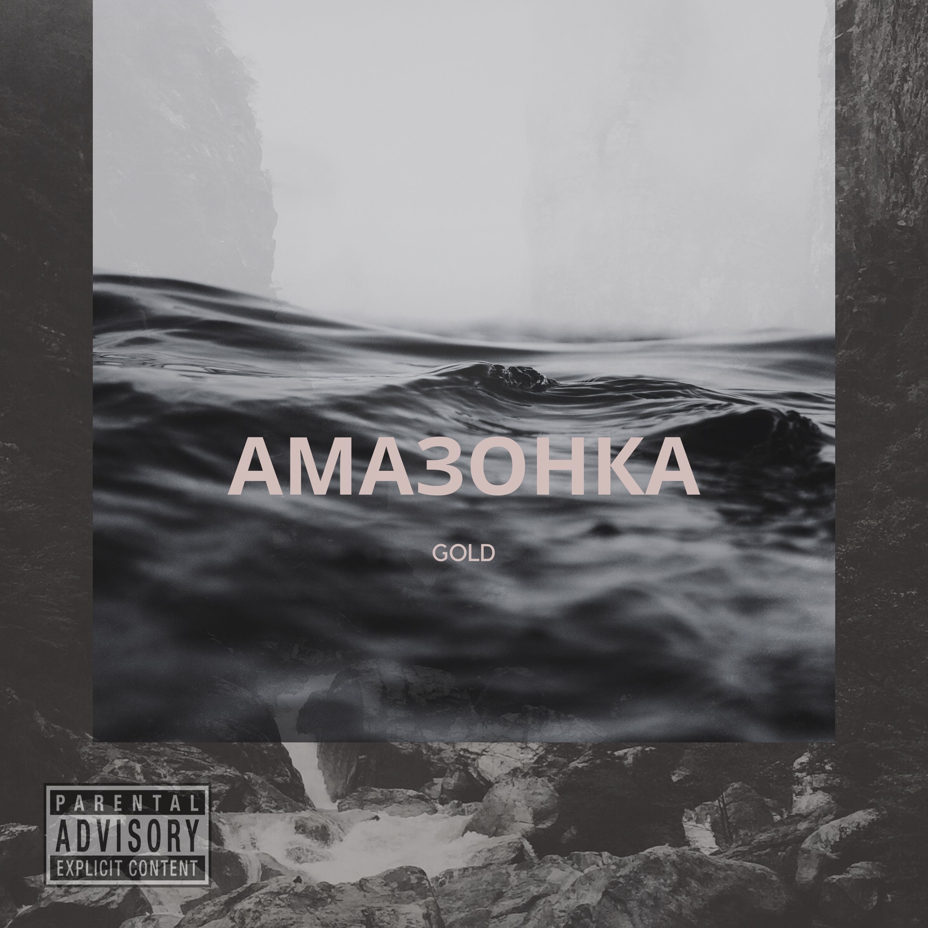 Gold - Амазонка (Explicit)