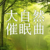 Yu周小豆 - 大自然催眠曲促进睡眠、感受超然的松弛、进入深度睡眠状态