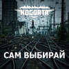 Kogorta - Сам выбирай (prod. by Lonz Kid)(Explicit)