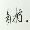 青柠 - 大鱼