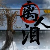温瑶 - 离人泪