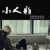 夏提、林言祁 - 小人物