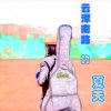 自若然、teggy木子昂 - 云潭南路的夏天
