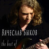 Вячеслав Быков - Девочка С Вишневым Вкусом