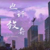 浩叶、黄俊豪Johnny - 也许，放弃
