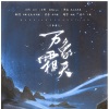 陌黎、叶含冰ICEY、明熹Milo - 万象霜天