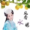风香水醇 - 红尘缘 红尘梦 (敏子)