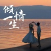 安静 - 倾情一生
