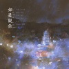 汐言、流光 - 如是观你