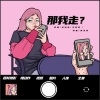 蒋一帆、关妙甜 - 那我走