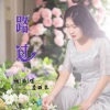 应丽琴 - 路过