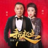 黑龙、谢丹 - 新起点
