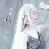 若瑜、自若然 - 一刀两断