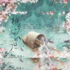 平生不晚 - 循梦烟水间