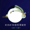 木木的3D音乐实验室 - the truth that you leave (你离开的事实)(3D治愈版)