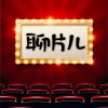 浩浩说话 - 聊片儿第1期：《沉默的真相》
