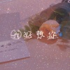 橙子yu - 我好想你