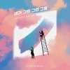 임하람、Woody - 네가 그린 그런 그림 (The sketch you sketched)