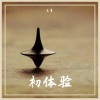 戈多 - 三巡