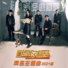 杨幂、邓伦、黄明昊（Justin）、大张伟、张国伟 - 密室大逃脱 (2021版)