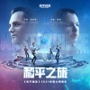 Brian Tyler、Gordy Haab、Matt Hutchinson、Austin Wintory、张伟林《第一乐章:使命征程》[MP3/LRC]