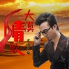 西域胡杨 - 大漠情歌