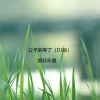 烟花听夏 - 公子别等了 (DJ版)