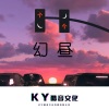 高士其、风、DJ敏少 - CanWeKissForever